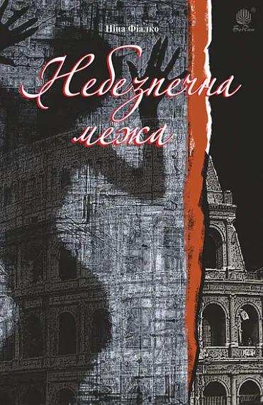 Небезпечна межа (Електронна книга)