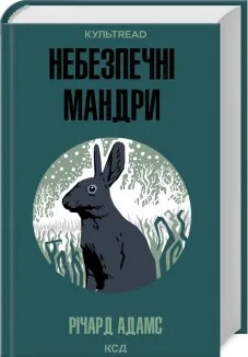 Небезпечні мандри