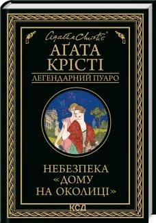 Небезпека «Дому на околиці»