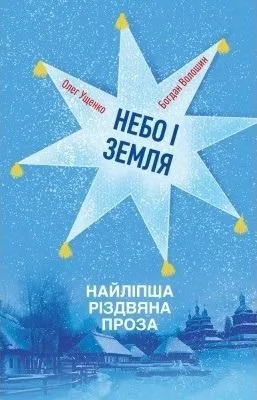 Небо і земля. Найліпша різдвяна проза (Електронна книга)