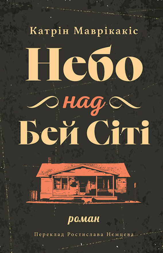 Небо над Бей Сіті (Електронна книга)