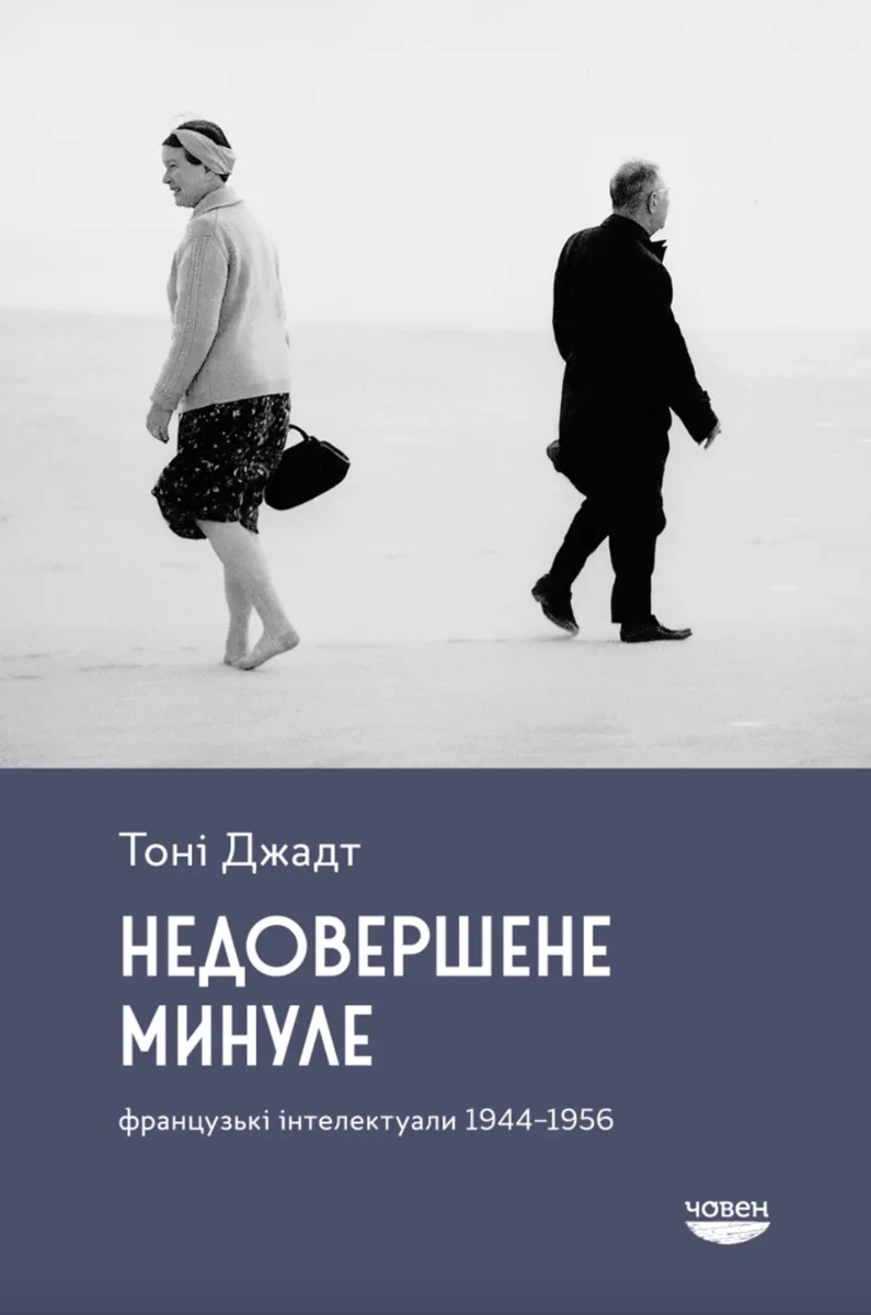 Недовершене минуле. Французькі інтелектуали 1944-1956 (Електронна книга)