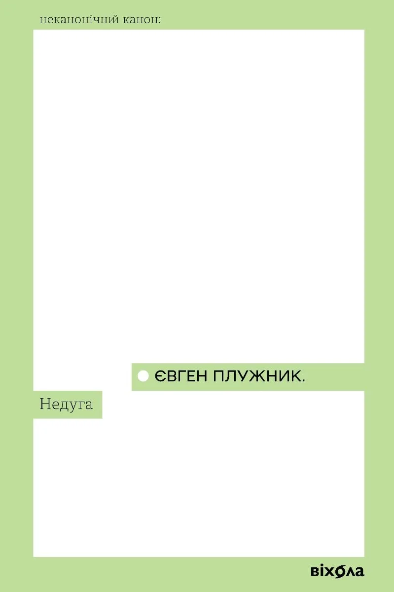 Недуга (Електронна книга)