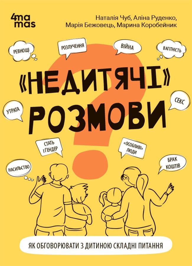 "Недитячі" розмови. Як обговорювати з дитиною складні питання (Електронна книга)
