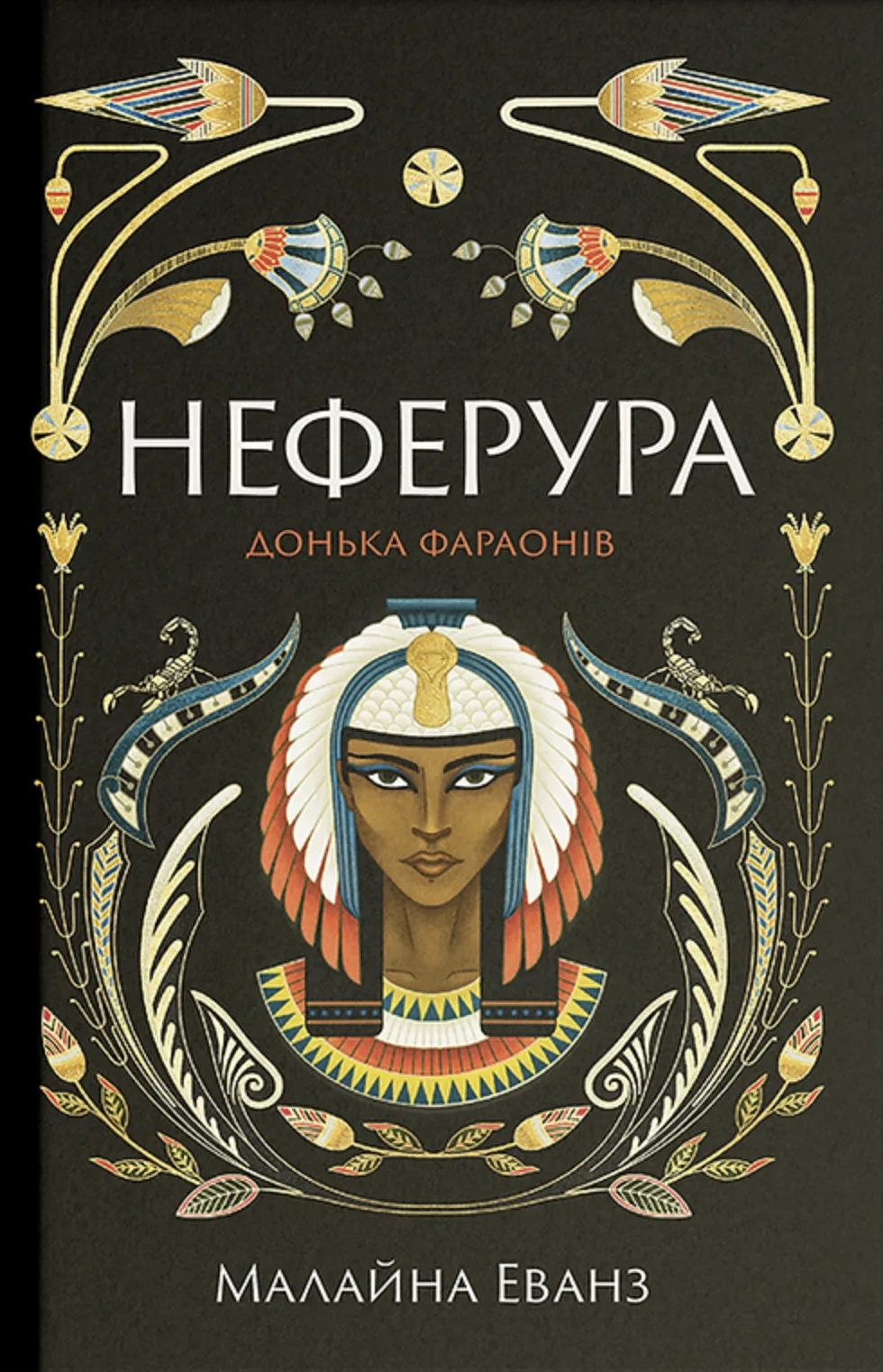 Неферура. Донька фараонів