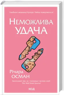 Неможлива удача. Книга 5