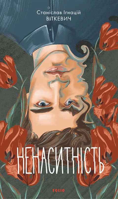 Ненаситність (Електронна книга)