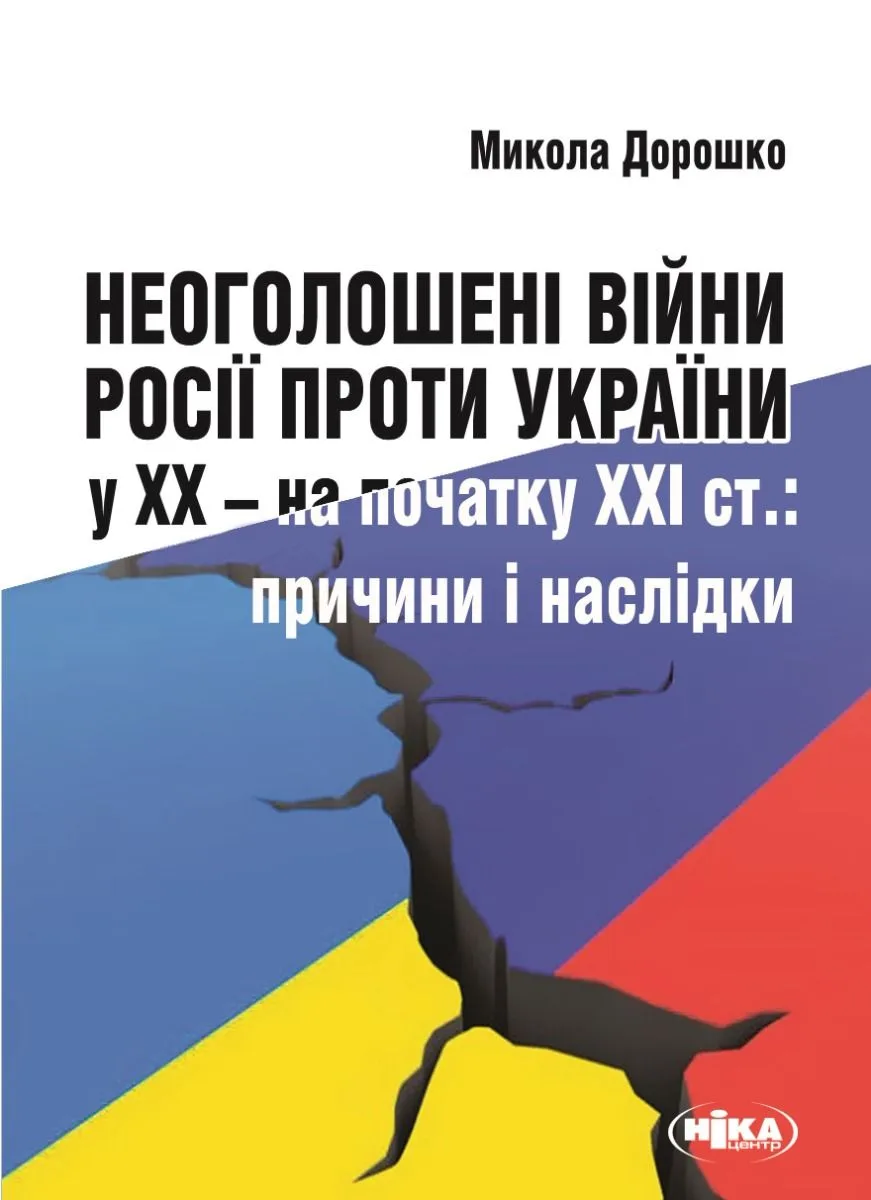 Неоголошені війни Росії проти України у ХХ – на початку ХХІ ст. Причини і наслідки (Електронна книга)