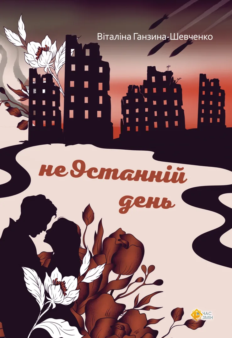 неОстанній день (Електронна книга)