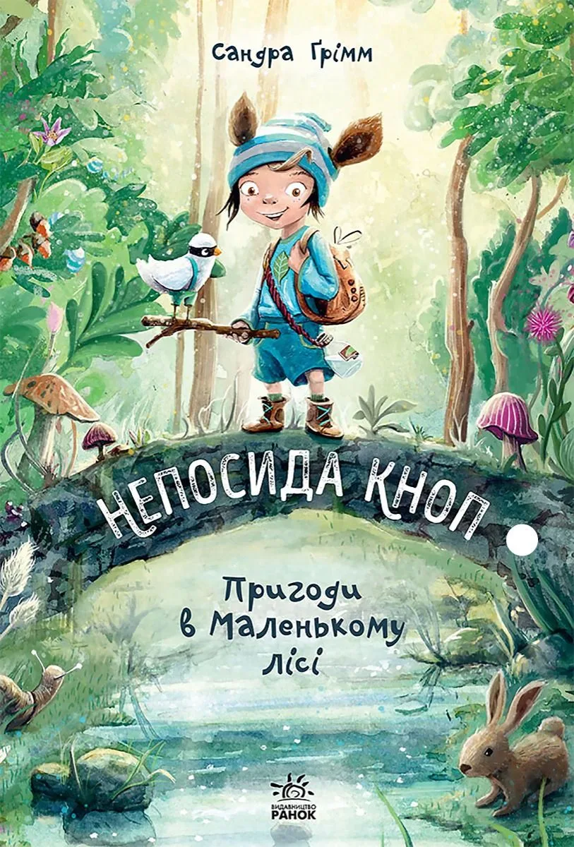 Непосида Кноп. Пригоди в Маленькому лісі. Книга 1 (Електронна книга)