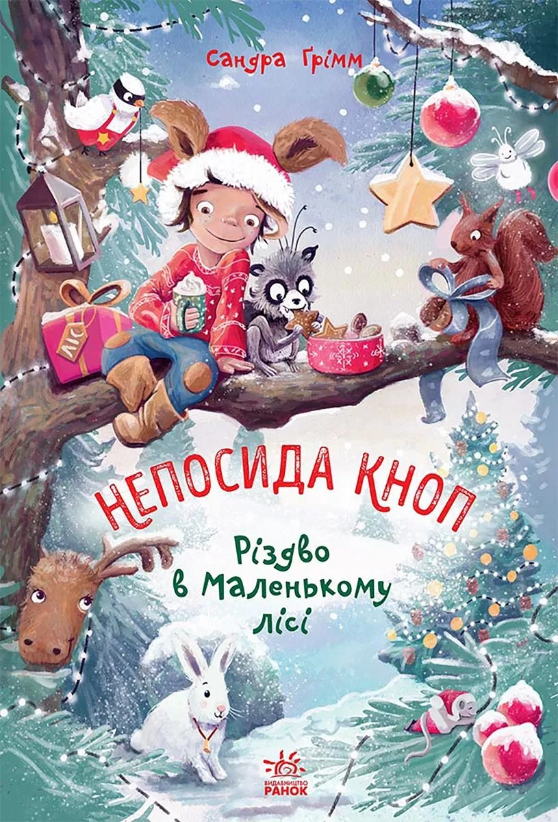 Непосида Кноп. Різдво в Маленькому лісі. Книга 2 (Електронна книга)