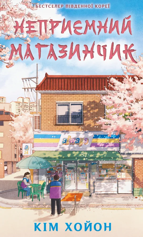 Неприємний магазинчик. Книга 1