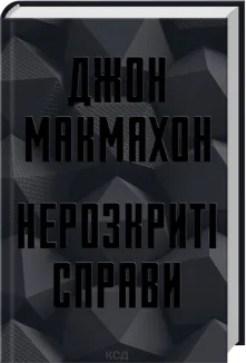 Нерозкриті справи