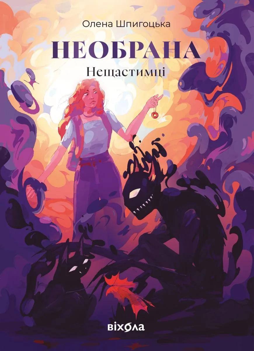 Нещастимці. Необрана. Книга 1 (Електронна книга)