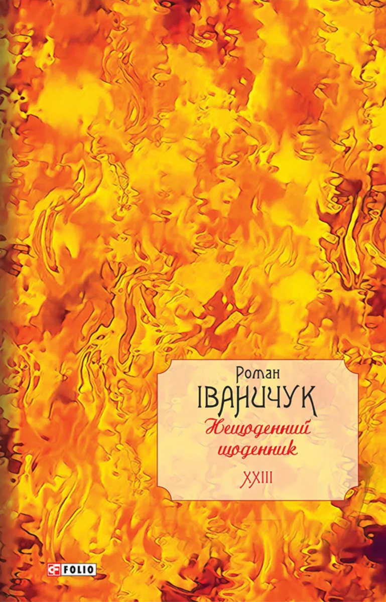 Нещоденний щоденник. Книга 23 (Електронна книга)