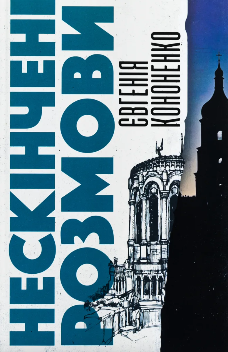 Нескінчені розмови (Електронна книга)