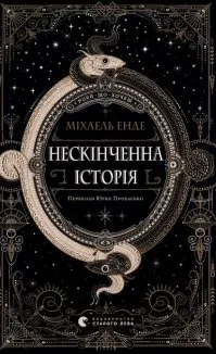 Нескінченна історія (2025)