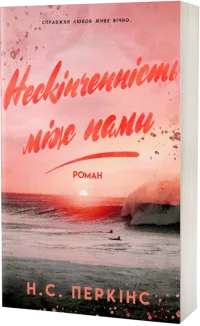Нескінченність між нами