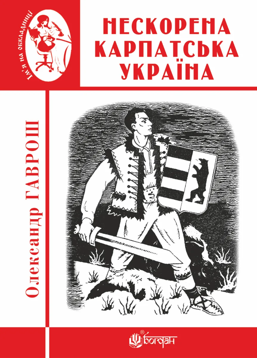Нескорена Карпатська Україна (Електронна книга)