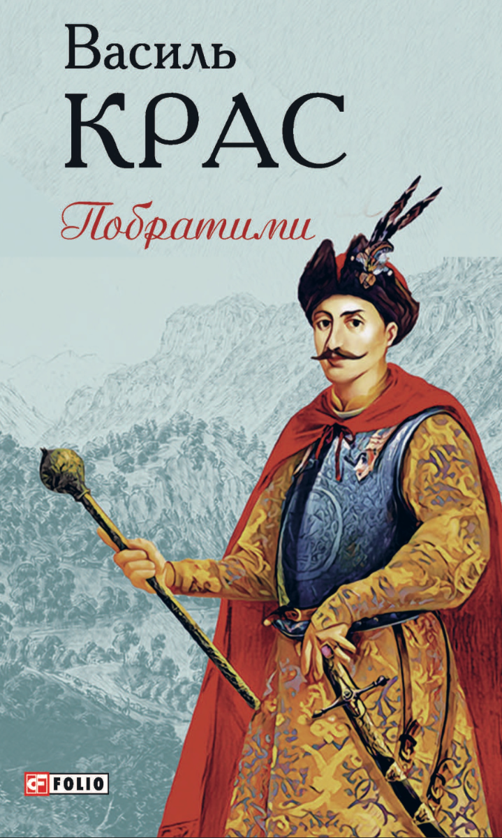 Нескорені. Побратими. Книга 3 (Електронна книга)