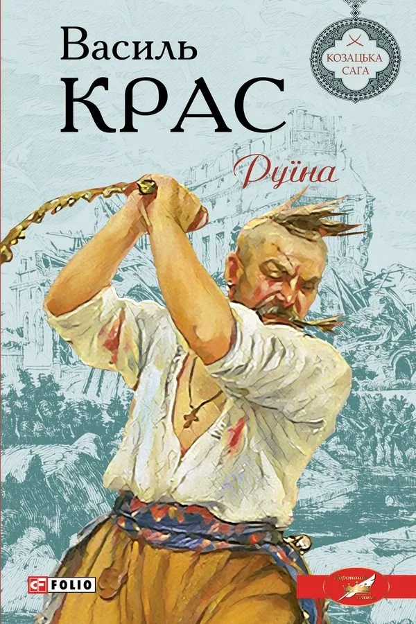 Нескорені. Руїна. Книга 2 (Електронна книга)