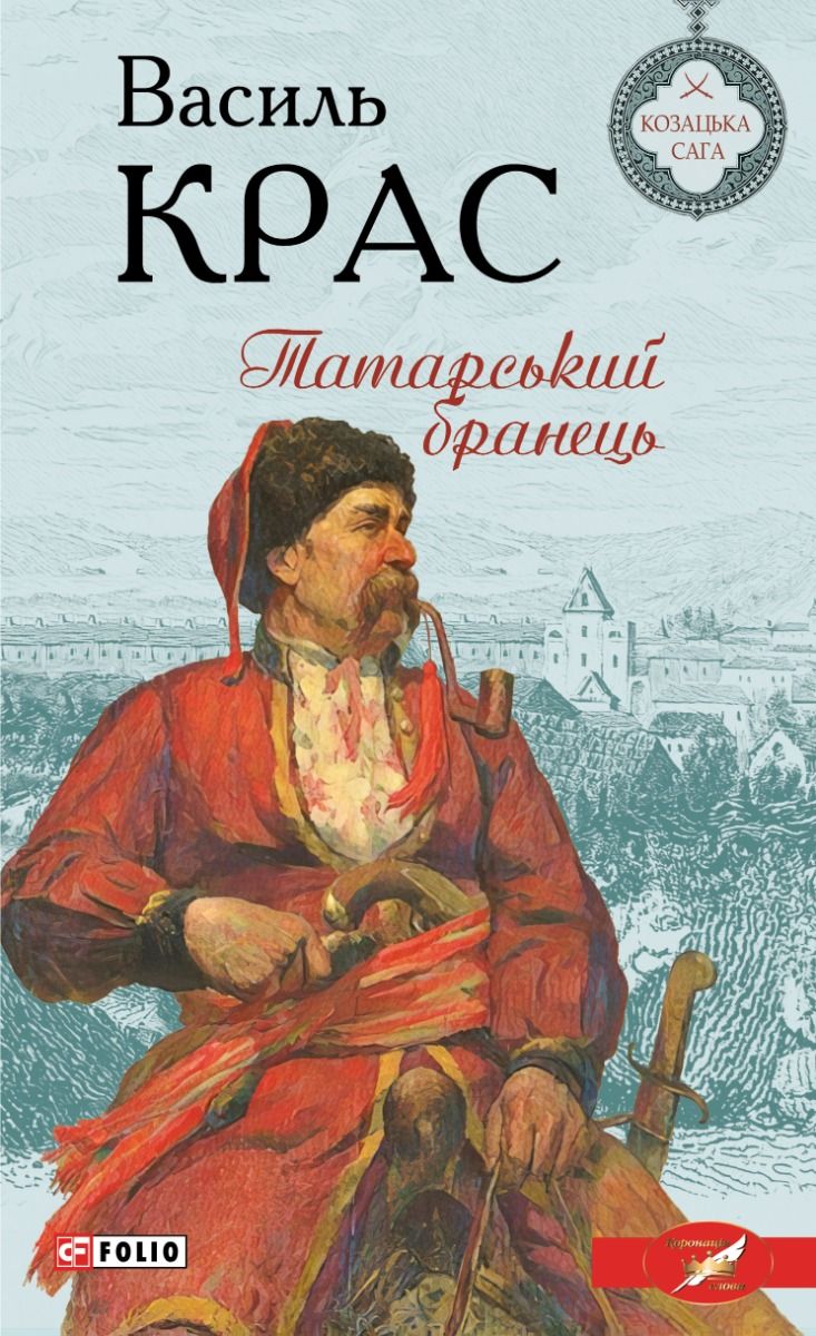 Нескорені. Татарський бранець. Книга 1 (Електронна книга)