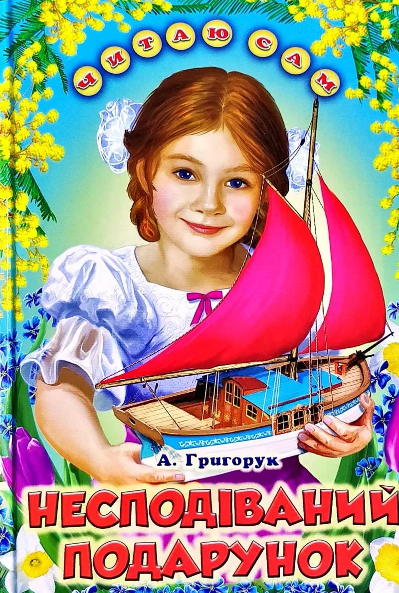 Несподіваний подарунок. Оповідання