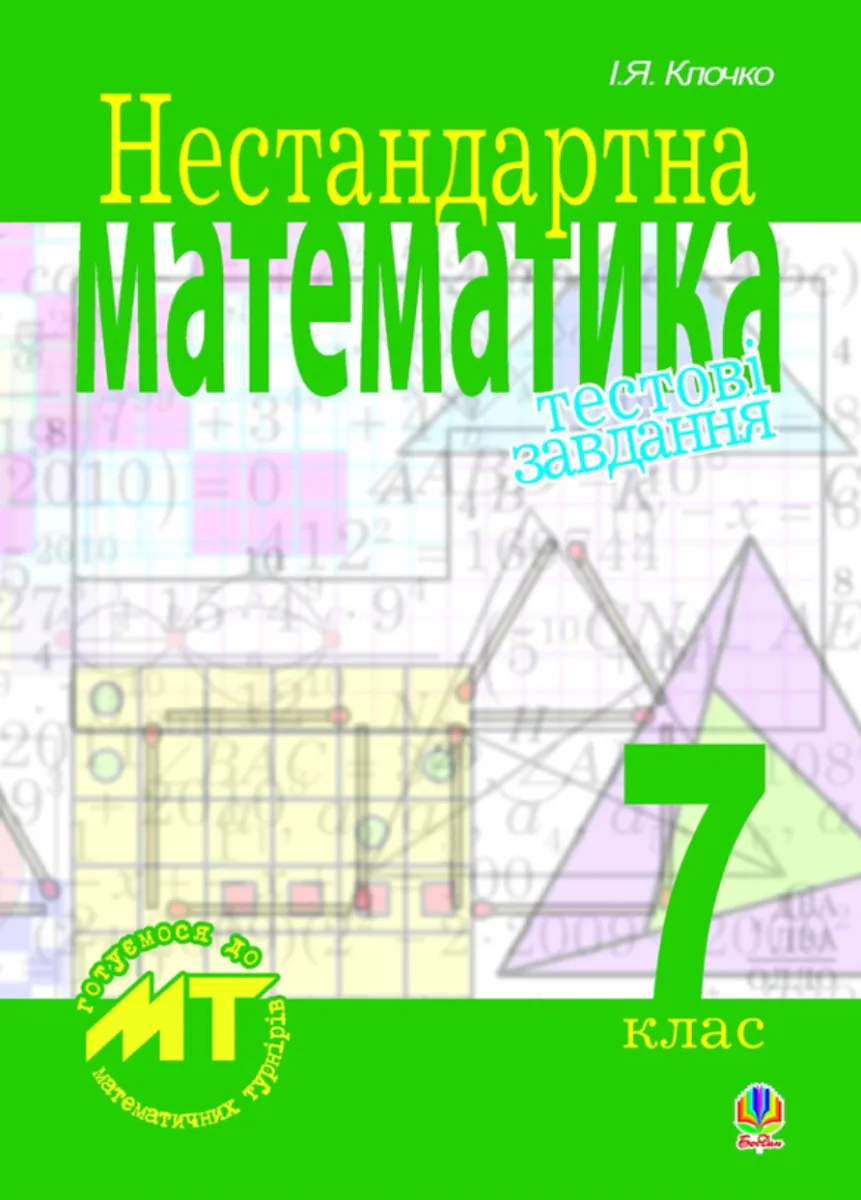 Нестандартна математика. Тестові завдання. 7 клас (Електронна книга)
