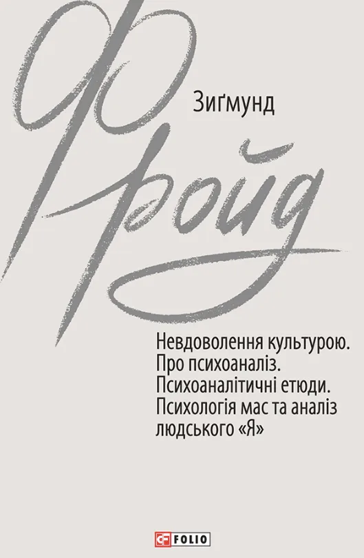 Невдоволення культурою. Про психоаналіз. Психоаналітичні етюди. Психологія мас та аналіз людського «Я» (Електронна книга)