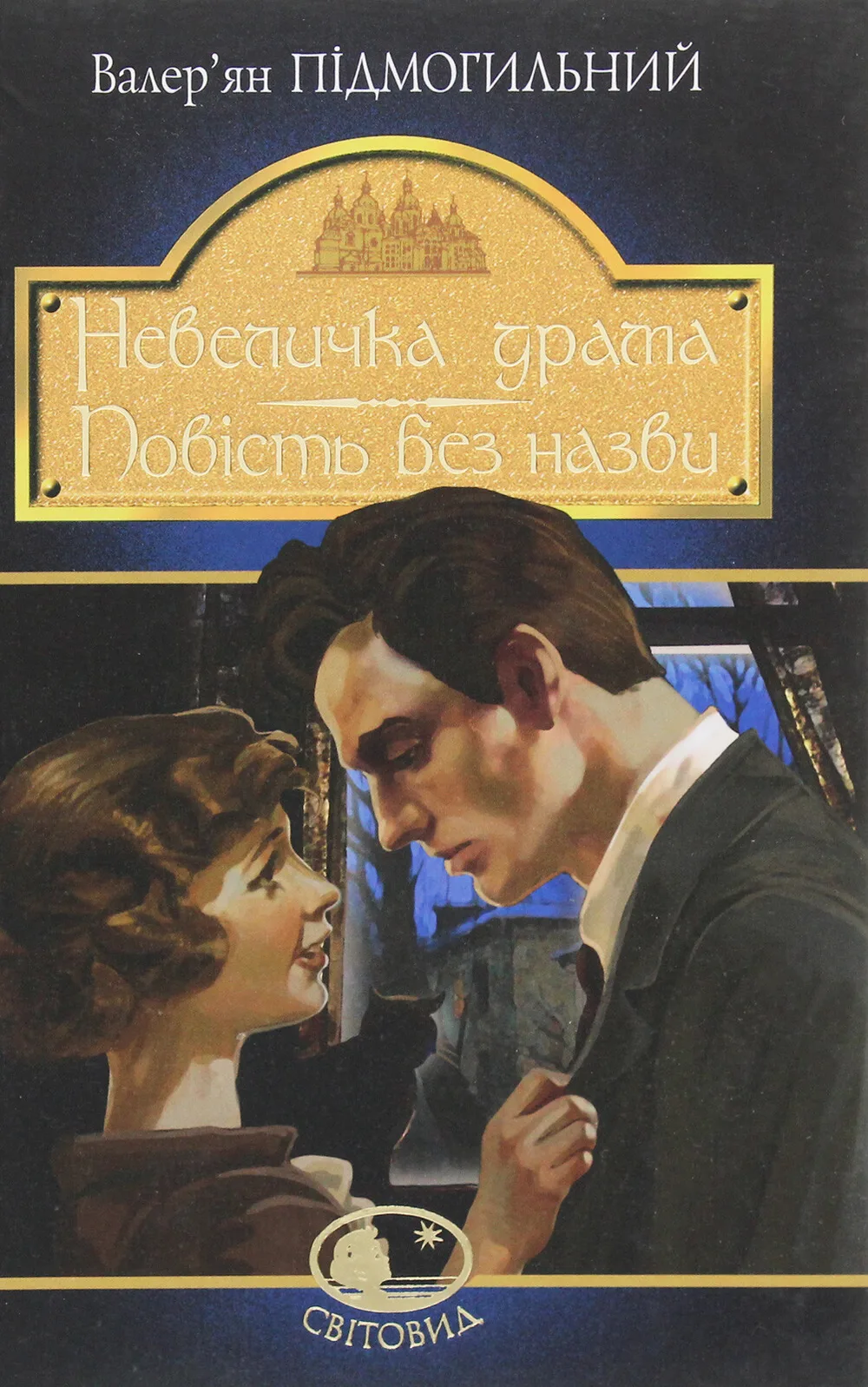 Невеличка драма. Повість без назви