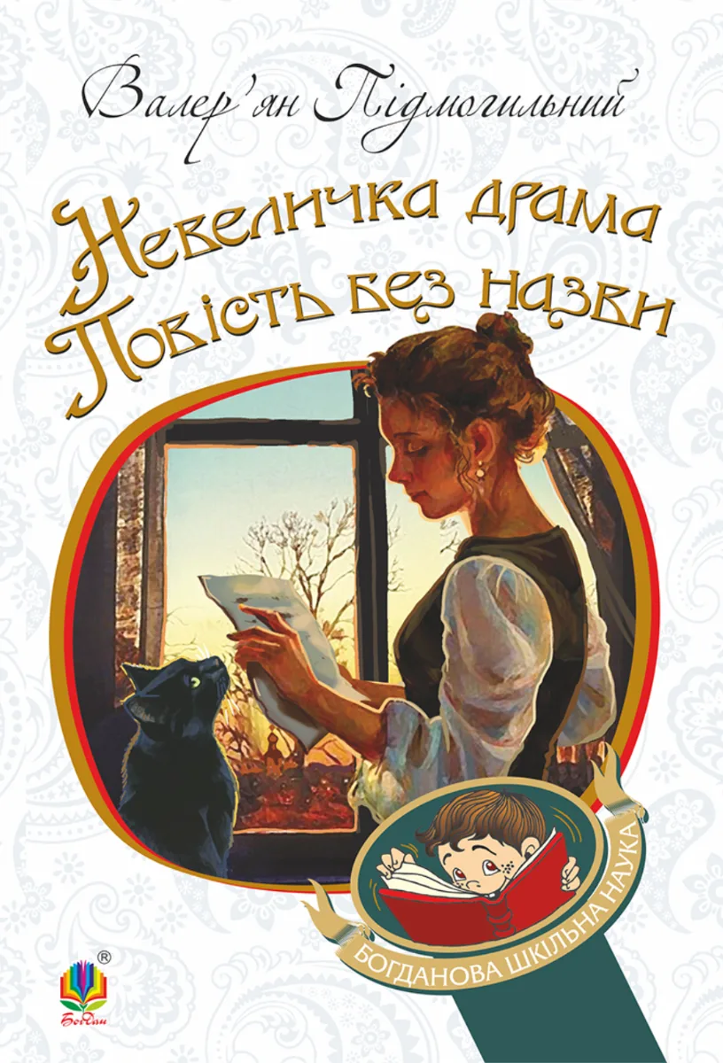 Невеличка драма (Електронна книга)