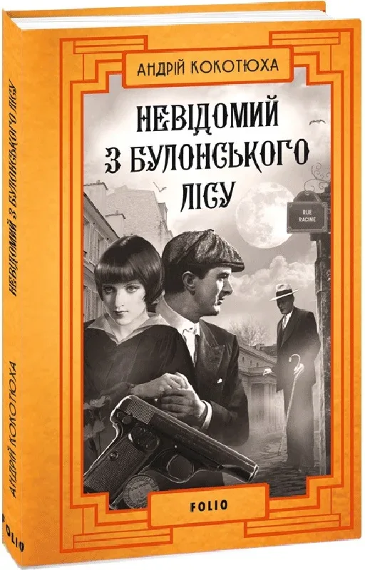 Невідомий з Булонського лісу