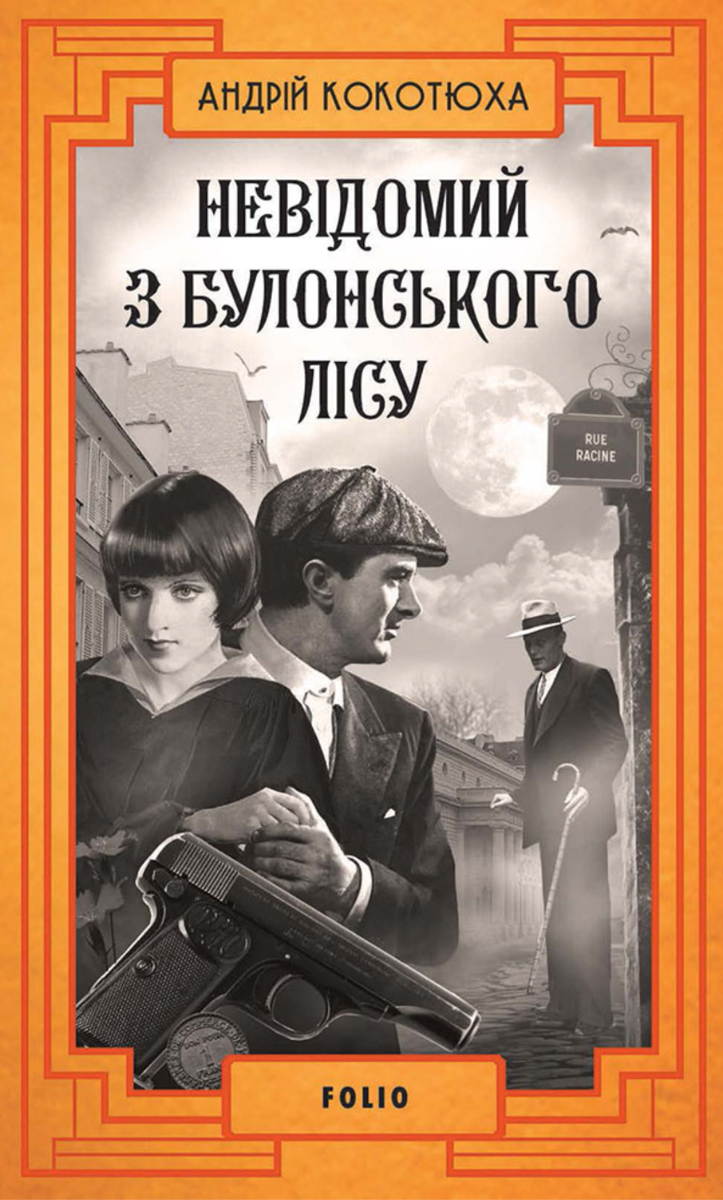 Невідомий з Булонського лісу. Книга 10 (Електронна книга)