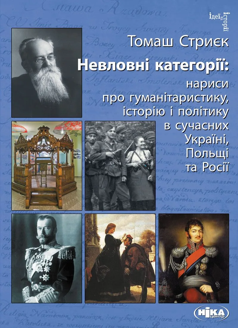 Невловні категорії. Нариси про гуманітаристику, icторiю і політику (Електронна книга)