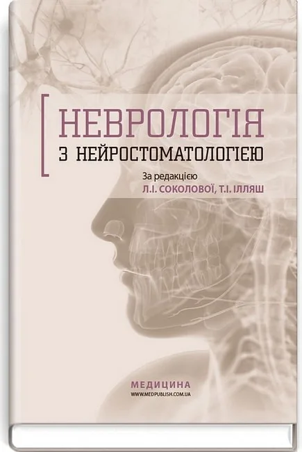 Неврологія з нейростоматологією