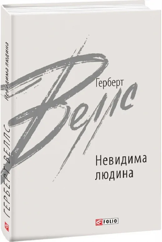 Невидима людина