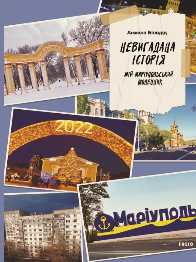 Невигадана історія. Мій маріупольський щоденник (Електронна книга)