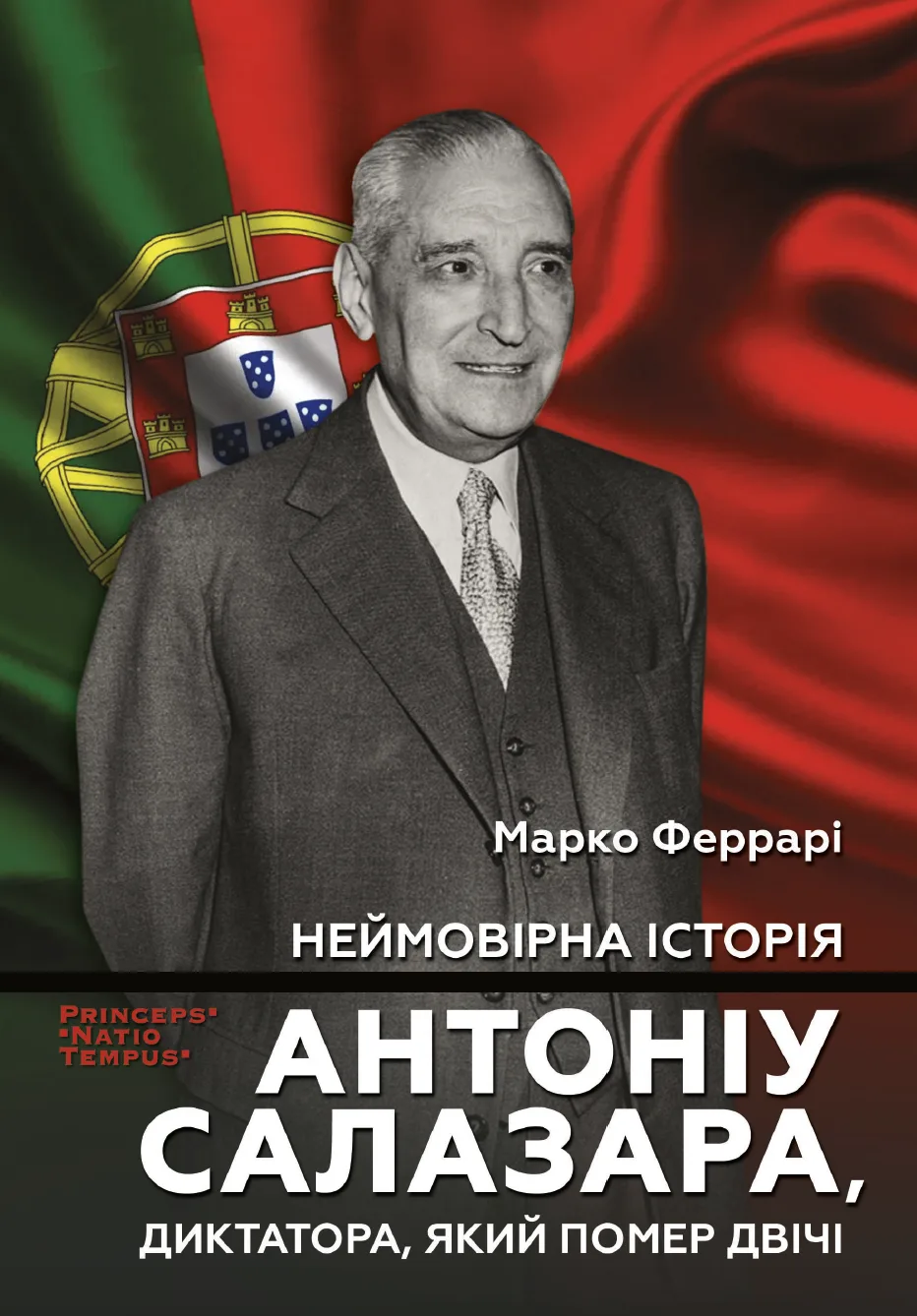 Неймовірна історія Антоніу Салазара (Електронна книга)
