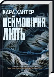 Неймовірна лють. Книга 4