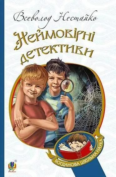Неймовірні детективи (Електронна книга)