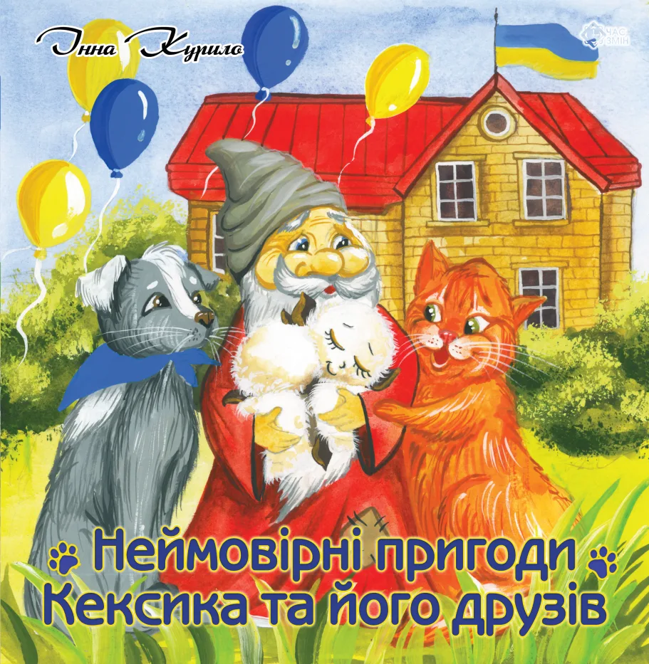 Неймовірні пригоди Кексика та його друзів (Електронна книга)