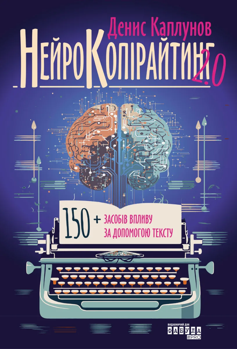 Нейрокопірайтинг 2.0 (Електронна книга)