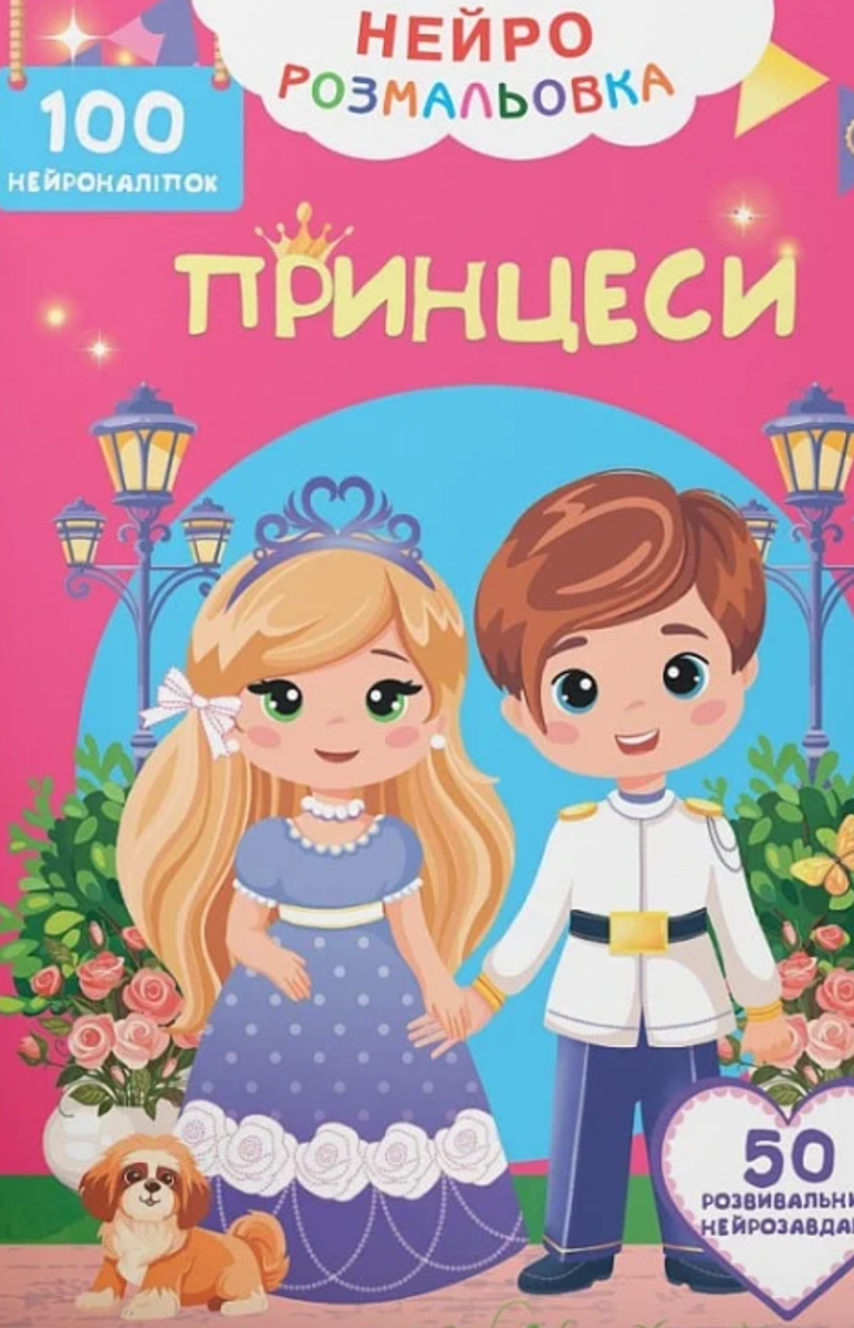 Нейророзмальовка. Принцеси. 100 нейроналіпок