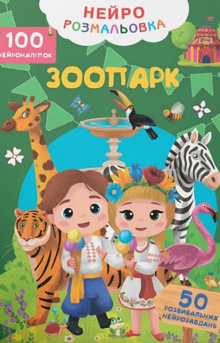 Нейророзмальовка. Зоопарк. 100 нейроналіпок