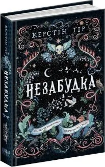 Незабудка. Те, що неможливо побачити на світлі