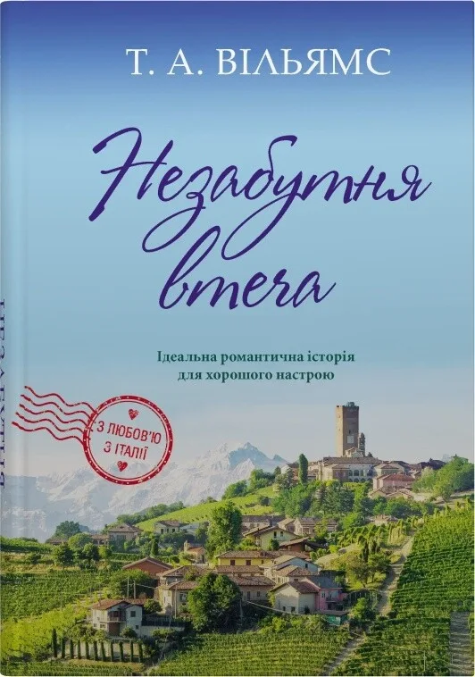 Незабутня втеча