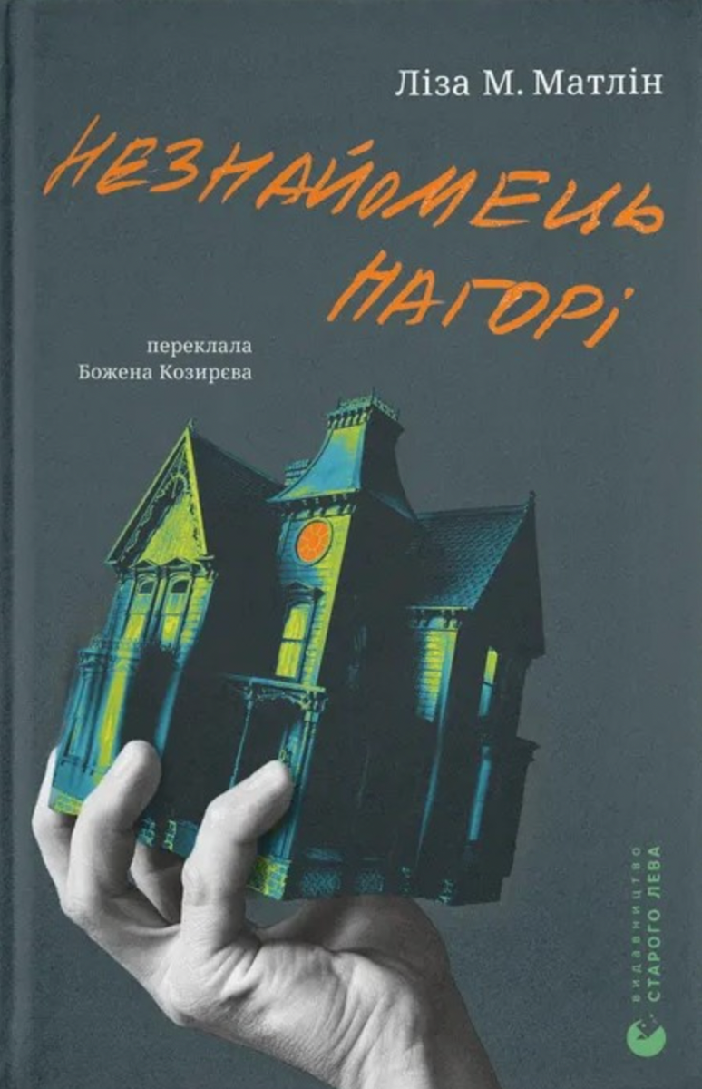 Незнайомець нагорі (Електронна книга)