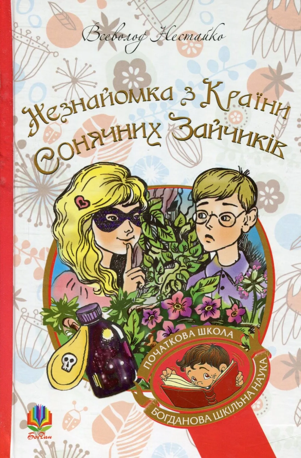 Незнайомка з Країни Сонячних Зайчиків