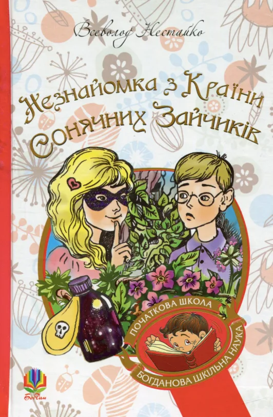 Незнайомка з Країни Сонячних Зайчиків (Електронна книга)