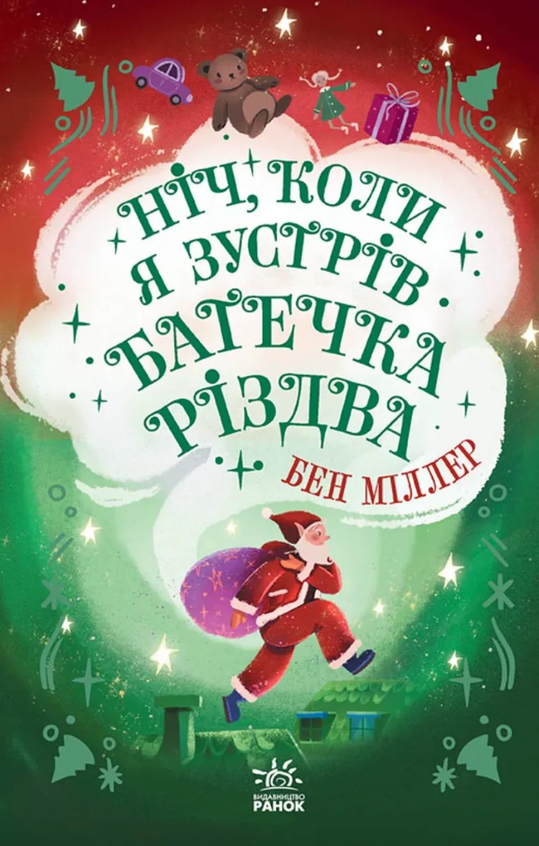 Ніч, коли я зустрів Батечка Різдва (Електронна книга)